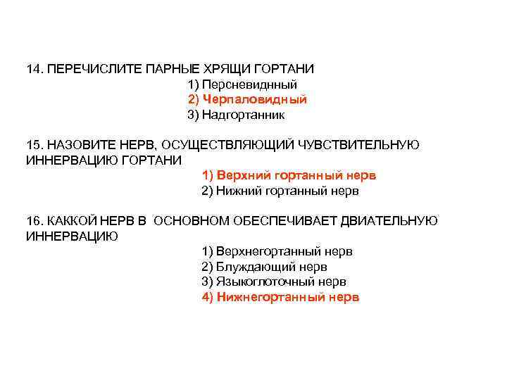 14. ПЕРЕЧИСЛИТЕ ПАРНЫЕ ХРЯЩИ ГОРТАНИ 1) Персневиднный 2) Черпаловидный 3) Надгортанник 15. НАЗОВИТЕ НЕРВ,