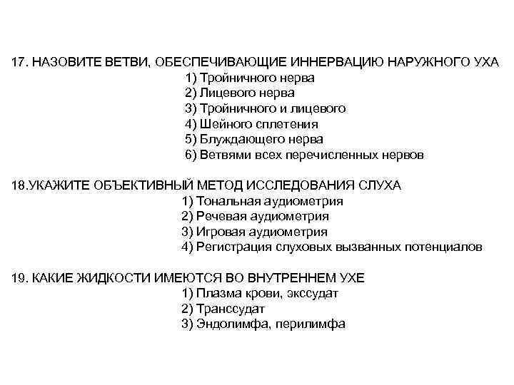 17. НАЗОВИТЕ ВЕТВИ, ОБЕСПЕЧИВАЮЩИЕ ИННЕРВАЦИЮ НАРУЖНОГО УХА 1) Тройничного нерва 2) Лицевого нерва 3)
