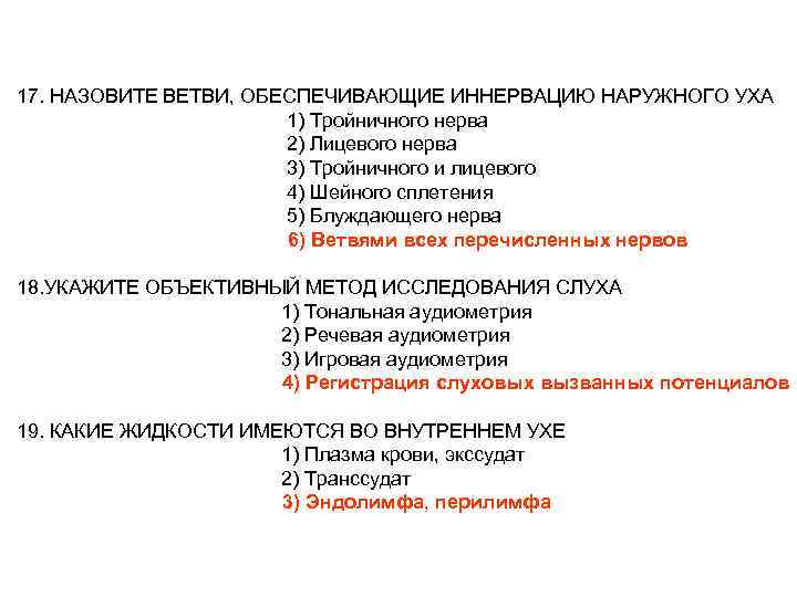 17. НАЗОВИТЕ ВЕТВИ, ОБЕСПЕЧИВАЮЩИЕ ИННЕРВАЦИЮ НАРУЖНОГО УХА 1) Тройничного нерва 2) Лицевого нерва 3)