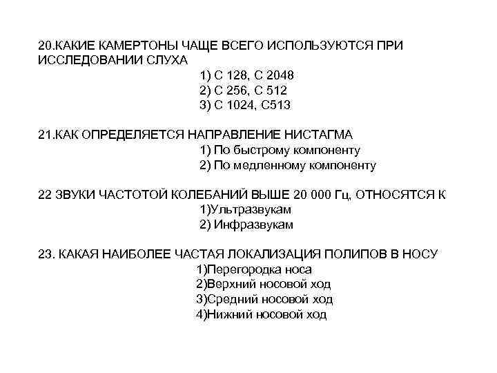 20. КАКИЕ КАМЕРТОНЫ ЧАЩЕ ВСЕГО ИСПОЛЬЗУЮТСЯ ПРИ ИССЛЕДОВАНИИ СЛУХА 1) С 128, С 2048