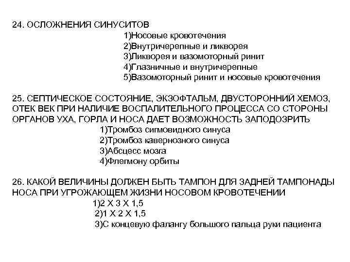 24. ОСЛОЖНЕНИЯ СИНУСИТОВ 1)Носовые кровотечения 2)Внутричерепные и ликворея 3)Ликворея и вазомоторный ринит 4)Глазничные и