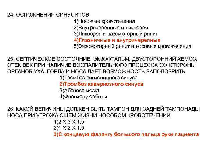 24. ОСЛОЖНЕНИЯ СИНУСИТОВ 1)Носовые кровотечения 2)Внутричерепные и ликворея 3)Ликворея и вазомоторный ринит 4)Глазничные и