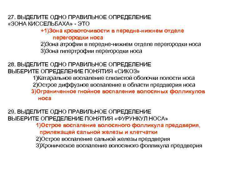 27. ВЫДЕЛИТЕ ОДНО ПРАВИЛЬНОЕ ОПРЕДЕЛЕНИЕ «ЗОНА КИССЕЛЬБАХА» - ЭТО +1)Зона кровоточивости в передне-нижнем отделе