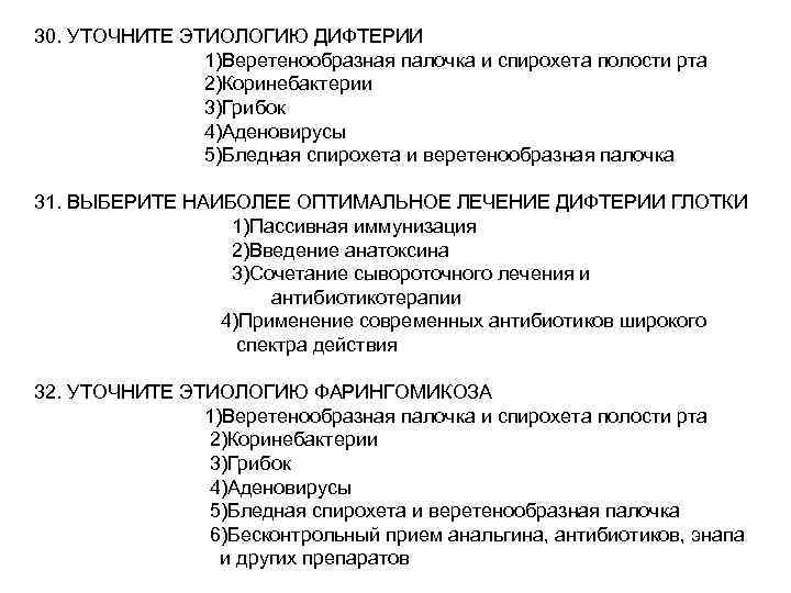 30. УТОЧНИТЕ ЭТИОЛОГИЮ ДИФТЕРИИ 1)Веретенообразная палочка и спирохета полости рта 2)Коринебактерии 3)Грибок 4)Аденовирусы 5)Бледная