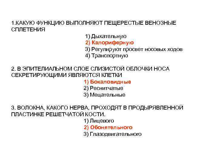 1. КАКУЮ ФУНКЦИЮ ВЫПОЛНЯЮТ ПЕЩЕРЕСТЫЕ ВЕНОЗНЫЕ СПЛЕТЕНИЯ 1) Дыхательную 2) Калориферную 3) Регулируют просвет