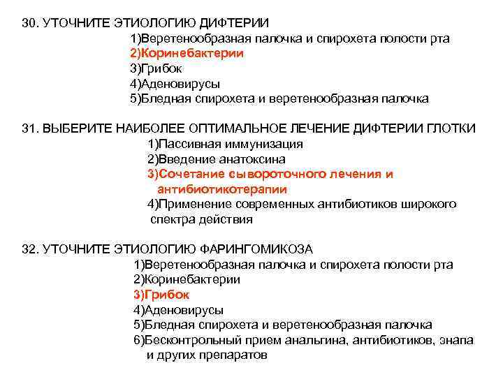 30. УТОЧНИТЕ ЭТИОЛОГИЮ ДИФТЕРИИ 1)Веретенообразная палочка и спирохета полости рта 2)Коринебактерии 3)Грибок 4)Аденовирусы 5)Бледная