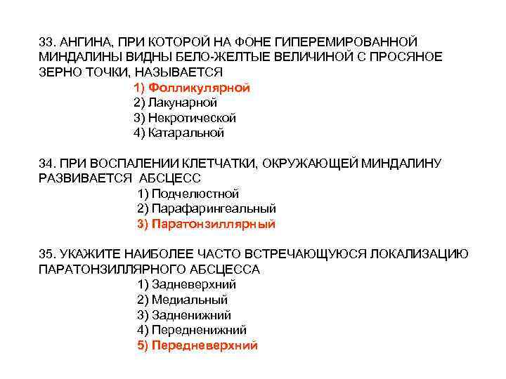 33. АНГИНА, ПРИ КОТОРОЙ НА ФОНЕ ГИПЕРЕМИРОВАННОЙ МИНДАЛИНЫ ВИДНЫ БЕЛО-ЖЕЛТЫЕ ВЕЛИЧИНОЙ С ПРОСЯНОЕ ЗЕРНО