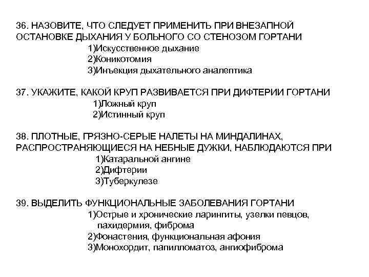 36. НАЗОВИТЕ, ЧТО СЛЕДУЕТ ПРИМЕНИТЬ ПРИ ВНЕЗАПНОЙ ОСТАНОВКЕ ДЫХАНИЯ У БОЛЬНОГО СО СТЕНОЗОМ ГОРТАНИ