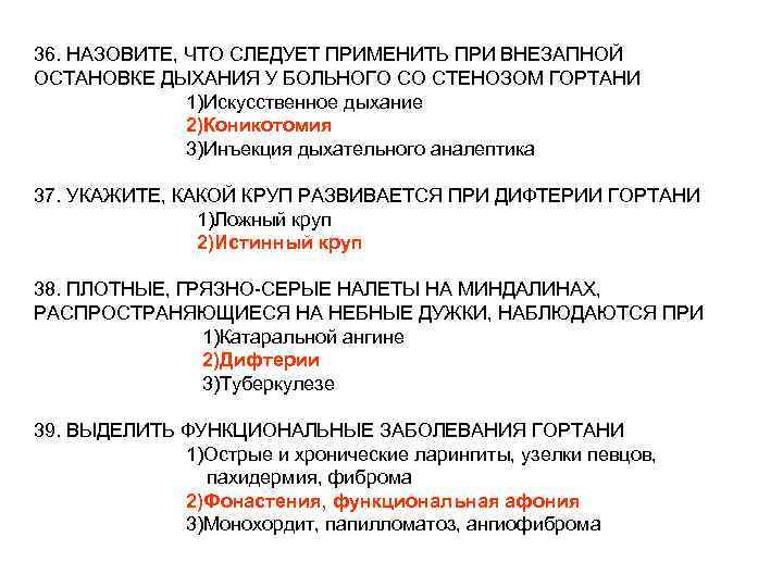 36. НАЗОВИТЕ, ЧТО СЛЕДУЕТ ПРИМЕНИТЬ ПРИ ВНЕЗАПНОЙ ОСТАНОВКЕ ДЫХАНИЯ У БОЛЬНОГО СО СТЕНОЗОМ ГОРТАНИ