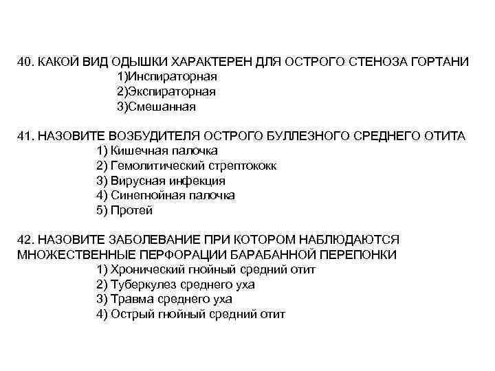 40. КАКОЙ ВИД ОДЫШКИ ХАРАКТЕРЕН ДЛЯ ОСТРОГО СТЕНОЗА ГОРТАНИ 1)Инспираторная 2)Экспираторная 3)Смешанная 41. НАЗОВИТЕ