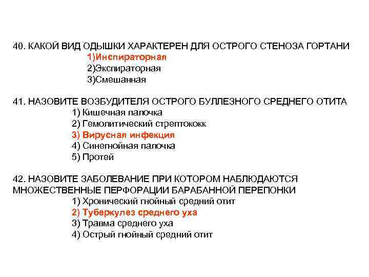 40. КАКОЙ ВИД ОДЫШКИ ХАРАКТЕРЕН ДЛЯ ОСТРОГО СТЕНОЗА ГОРТАНИ 1)Инспираторная 2)Экспираторная 3)Смешанная 41. НАЗОВИТЕ