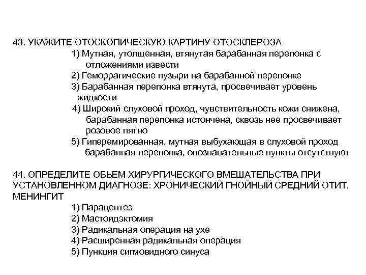 43. УКАЖИТЕ ОТОСКОПИЧЕСКУЮ КАРТИНУ ОТОСКЛЕРОЗА 1) Мутная, утолщенная, втянутая барабанная перепонка с отложениями извести