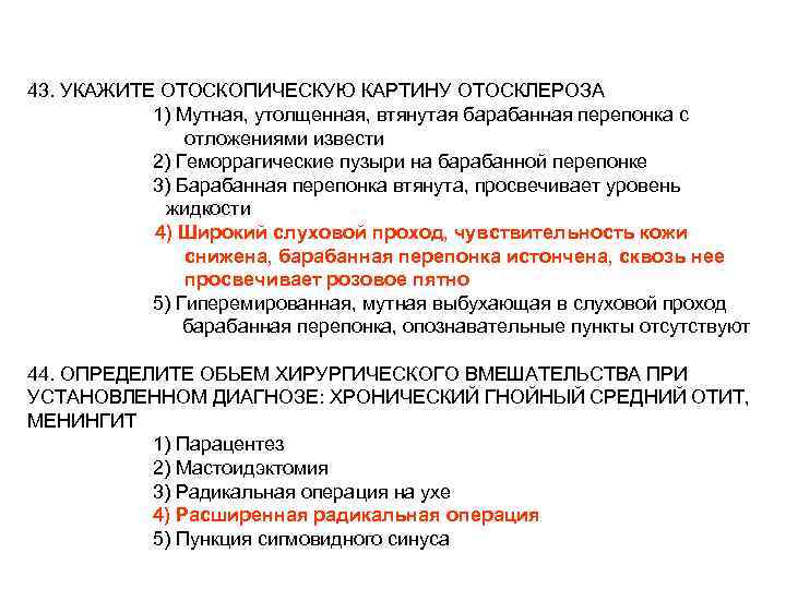 43. УКАЖИТЕ ОТОСКОПИЧЕСКУЮ КАРТИНУ ОТОСКЛЕРОЗА 1) Мутная, утолщенная, втянутая барабанная перепонка с отложениями извести