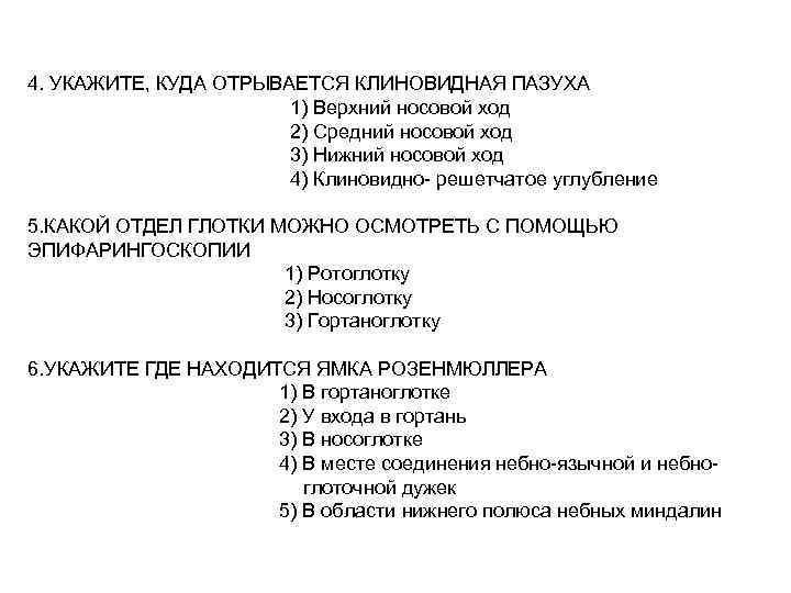 4. УКАЖИТЕ, КУДА ОТРЫВАЕТСЯ КЛИНОВИДНАЯ ПАЗУХА 1) Верхний носовой ход 2) Средний носовой ход