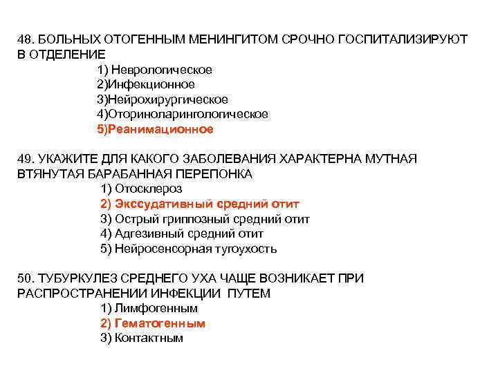 48. БОЛЬНЫХ ОТОГЕННЫМ МЕНИНГИТОМ СРОЧНО ГОСПИТАЛИЗИРУЮТ В ОТДЕЛЕНИЕ 1) Неврологическое 2)Инфекционное 3)Нейрохирургическое 4)Оториноларингологическое 5)Реанимационное