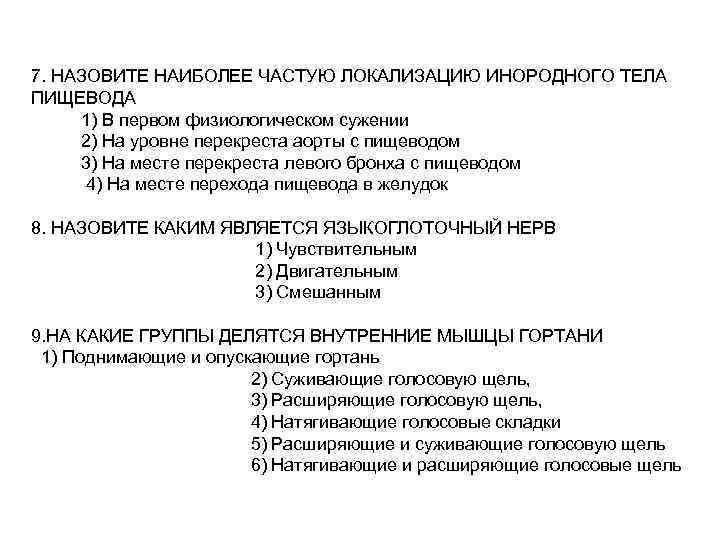 7. НАЗОВИТЕ НАИБОЛЕЕ ЧАСТУЮ ЛОКАЛИЗАЦИЮ ИНОРОДНОГО ТЕЛА ПИЩЕВОДА 1) В первом физиологическом сужении 2)