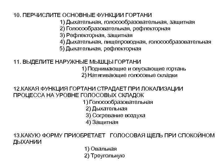 10. ПЕРЧИСЛИТЕ ОСНОВНЫЕ ФУНКЦИИ ГОРТАНИ 1) Дыхательная, голосообразовательная, защитная 2) Голосообразовательная, рефлекторная 3) Рефлекторная,