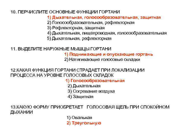 10. ПЕРЧИСЛИТЕ ОСНОВНЫЕ ФУНКЦИИ ГОРТАНИ 1) Дыхательная, голосообразовательная, защитная 2) Голосообразовательная, рефлекторная 3) Рефлекторная,