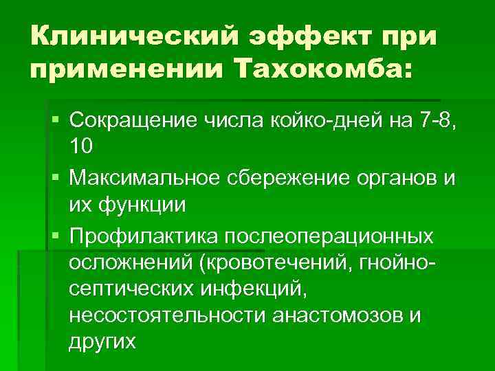 Клинический эффект применении Тахокомба: § Сокращение числа койко-дней на 7 -8, 10 § Максимальное