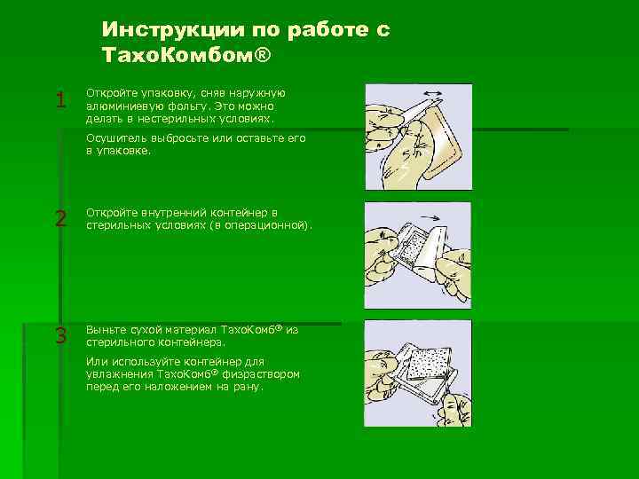 Инструкции по работе с Taхо. Комбом® 1 Откройте упаковку, сняв наружную алюминиевую фольгу. Это