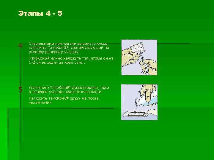 Этапы 4 - 5 4 Стерильными ножницами вырежьте кусок пластины Taхо. Комб®, соответствующий по