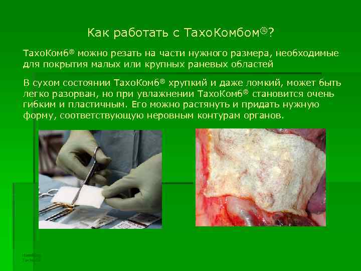 Как работать с Taхо. Комбом®? Taхо. Комб® можно резать на части нужного размера, необходимые