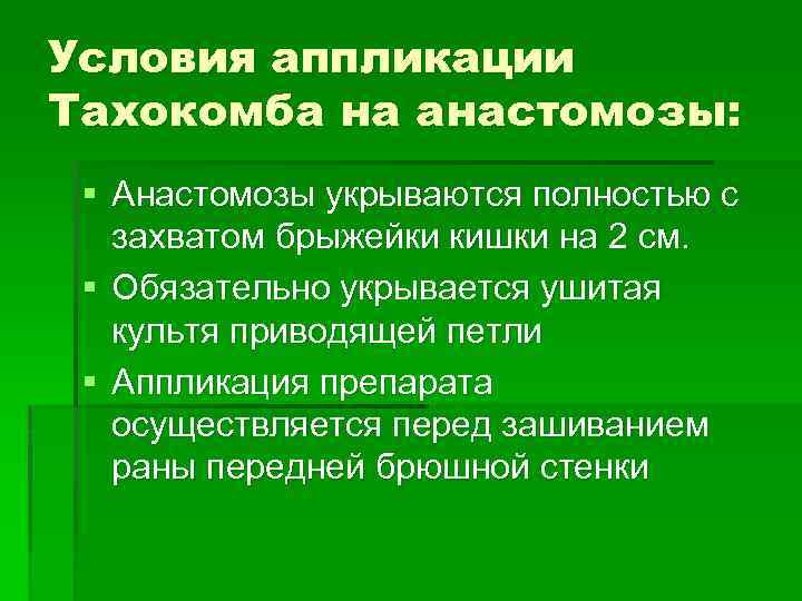 Условия аппликации Тахокомба на анастомозы: § Анастомозы укрываются полностью с захватом брыжейки кишки на