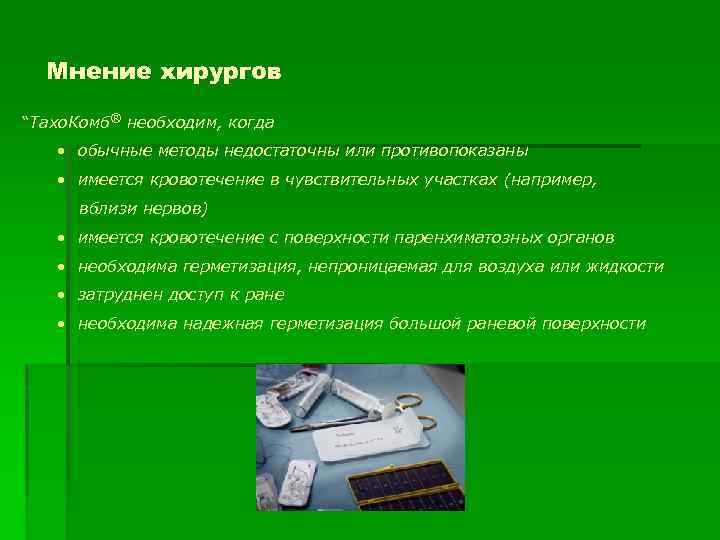 Мнение хирургов “Taхо. Комб® необходим, когда • обычные методы недостаточны или противопоказаны • имеется