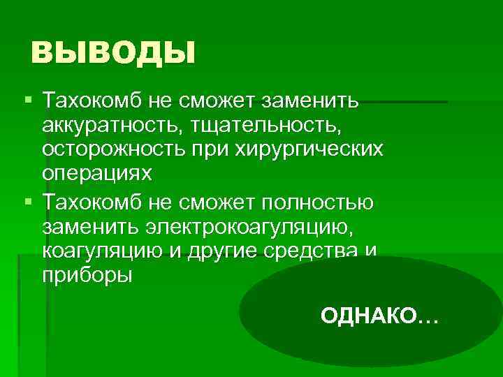 ВЫВОДЫ § Тахокомб не сможет заменить аккуратность, тщательность, осторожность при хирургических операциях § Тахокомб