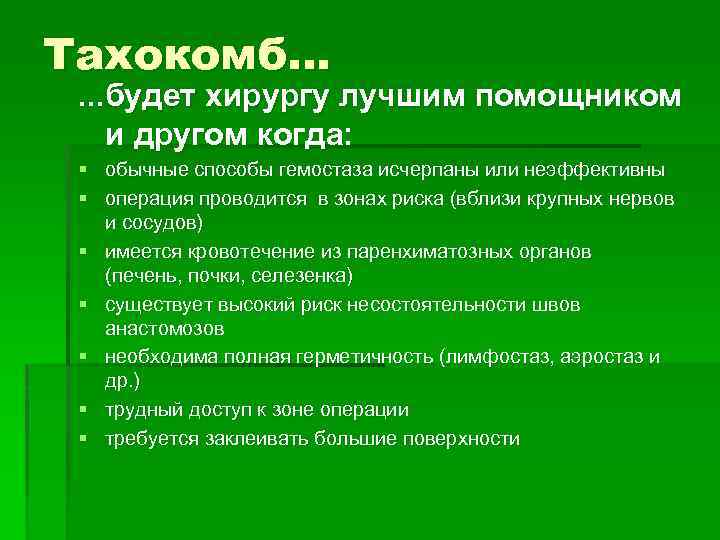 Тахокомб. . . будет хирургу лучшим помощником и другом когда: § обычные способы гемостаза