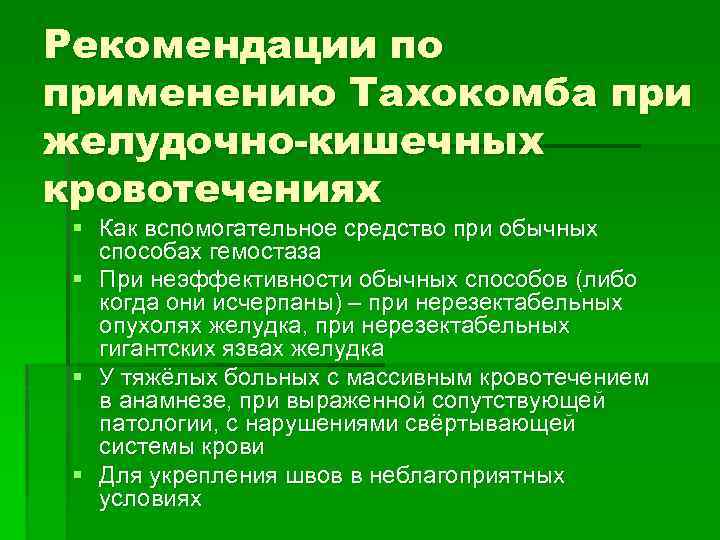 Рекомендации по применению Тахокомба при желудочно-кишечных кровотечениях § Как вспомогательное средство при обычных способах