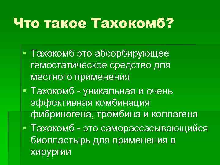 Что такое Тахокомб? § Тахокомб это абсорбирующее гемостатическое средство для местного применения § Тахокомб