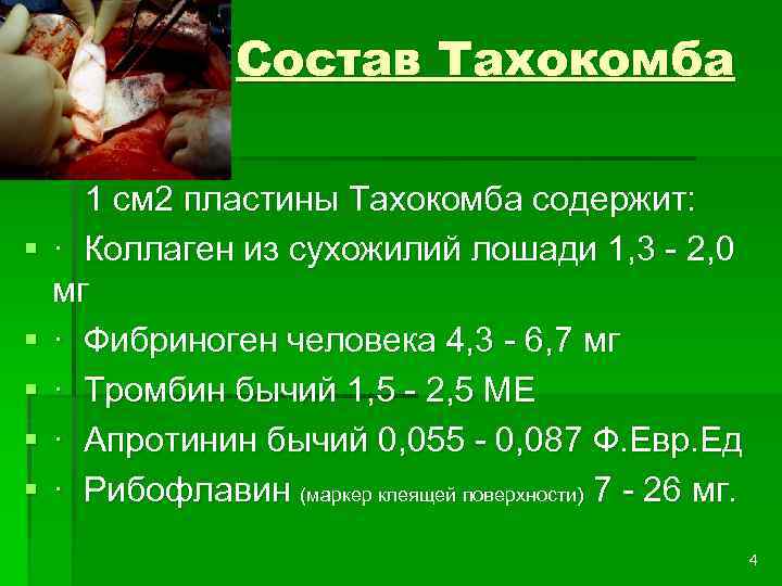 Состав Тахокомба § § § 1 см 2 пластины Тахокомба содержит: · Коллаген из