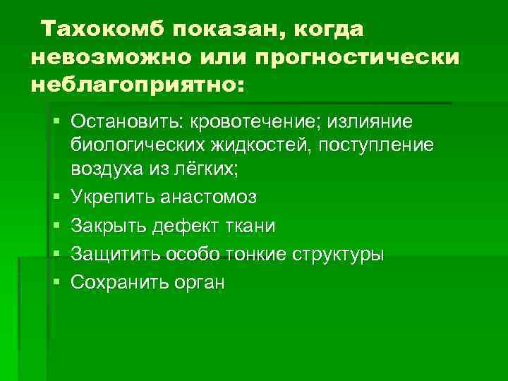 Тахокомб показан, когда невозможно или прогностически неблагоприятно: § Остановить: кровотечение; излияние биологических жидкостей, поступление