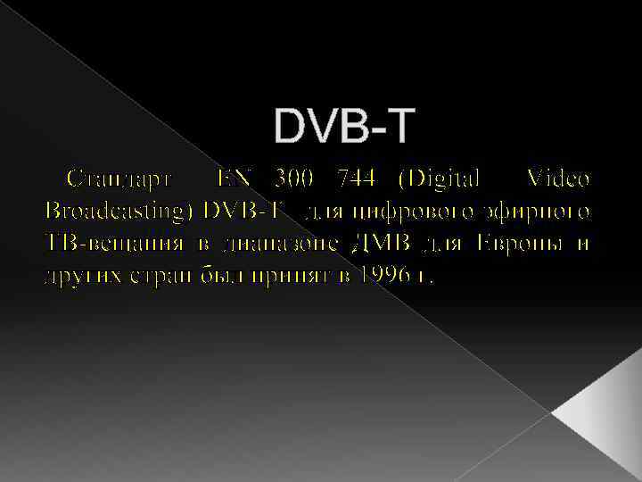 DVB-T Стандарт EN 300 744 (Digital Video Broadcasting) DVB-T для цифрового эфирного ТВ-вещания в