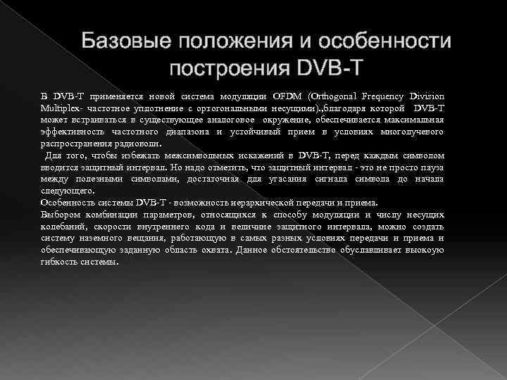 Базовые положения и особенности построения DVB-T В DVB-T применяется новой система модуляции OFDM (Orthogonal