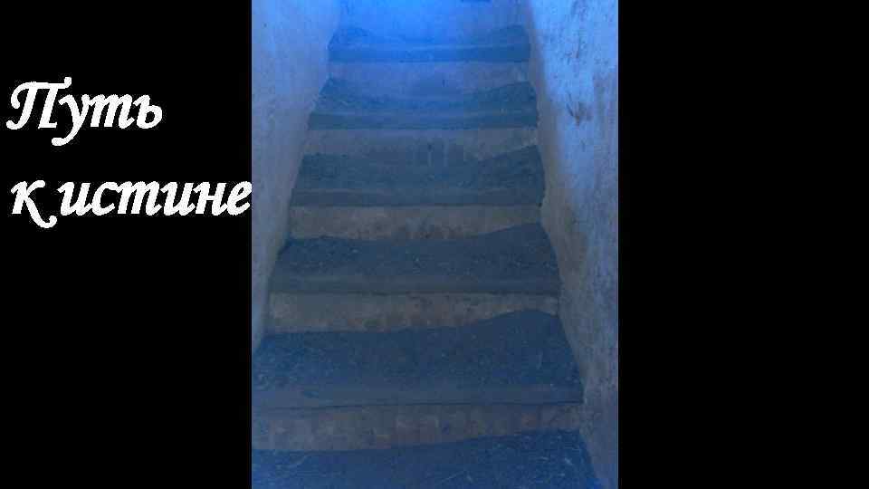 Путь к истине 