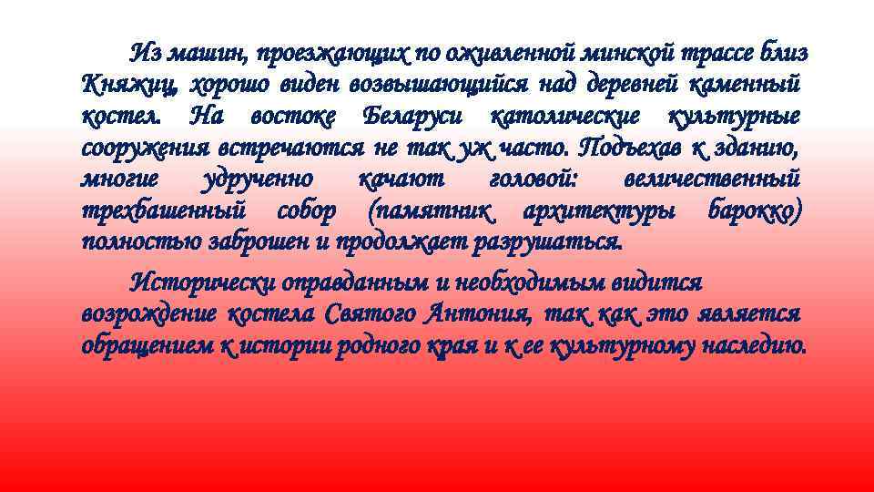 Из машин, проезжающих по оживленной минской трассе близ Княжиц, хорошо виден возвышающийся над деревней