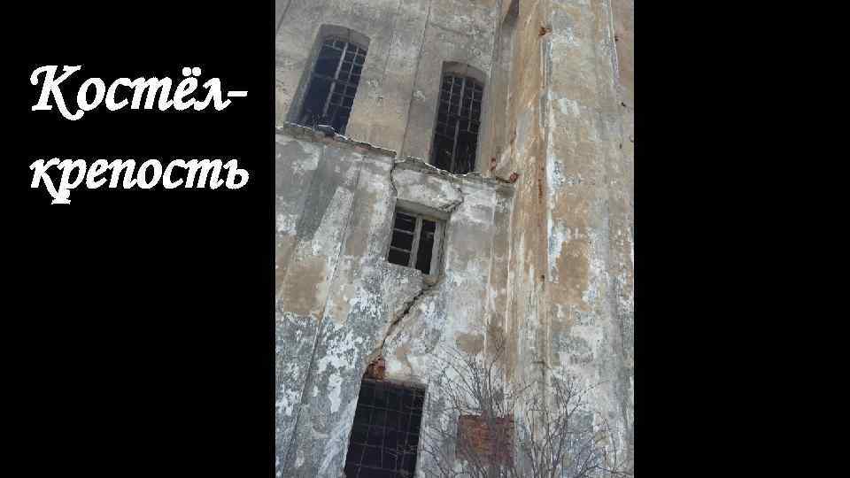 Костёлкрепость 