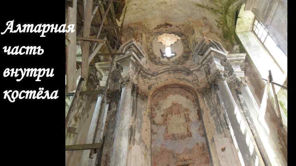 Алтарная часть внутри костёла 