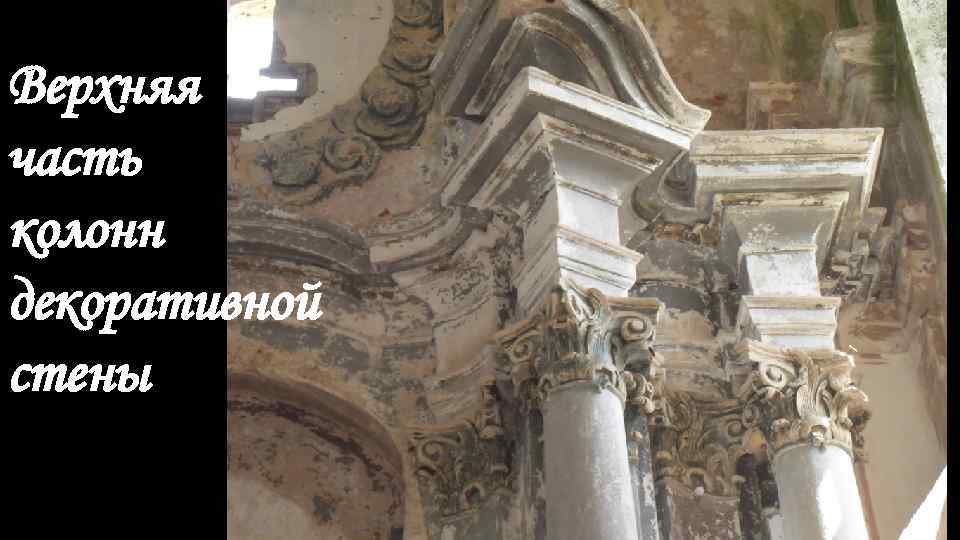 Верхняя часть колонн декоративной стены 