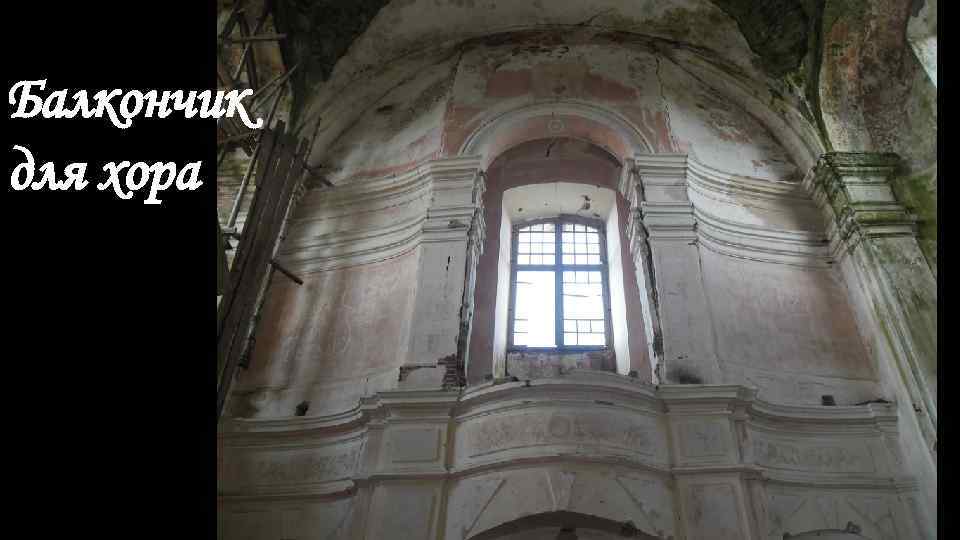 Балкончик для хора 