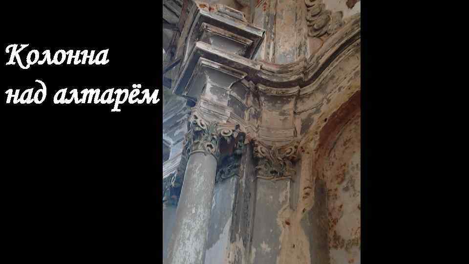 Колонна над алтарём 