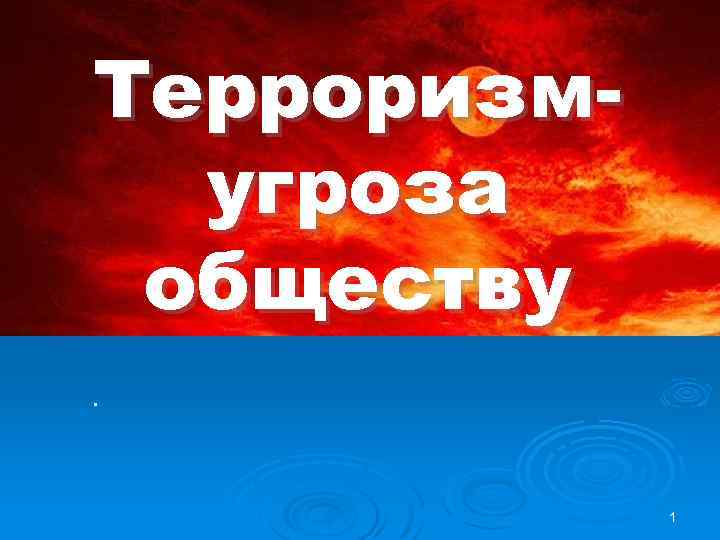 Терроризмугроза обществу. 1 