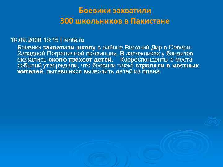 Боевики захватили 300 школьников в Пакистане 18. 09. 2008 18: 15 | lenta. ru
