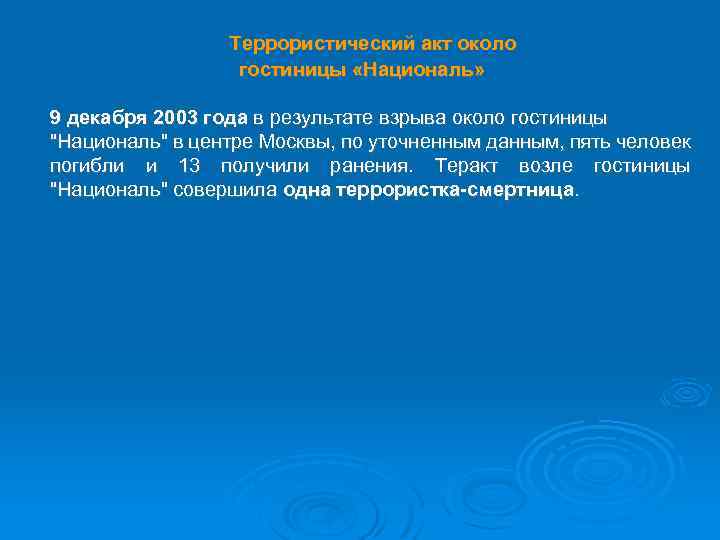 Террористический акт около гостиницы «Националь» 9 декабря 2003 года в результате взрыва около гостиницы