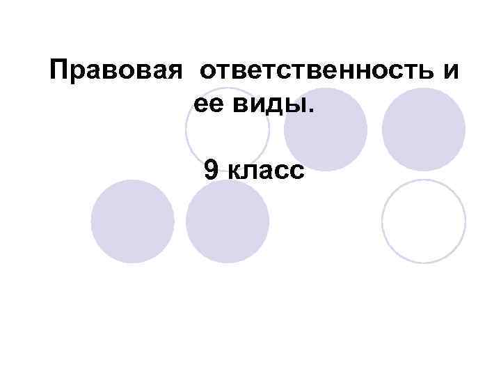 Правовая ответственность и ее виды. 9 класс 