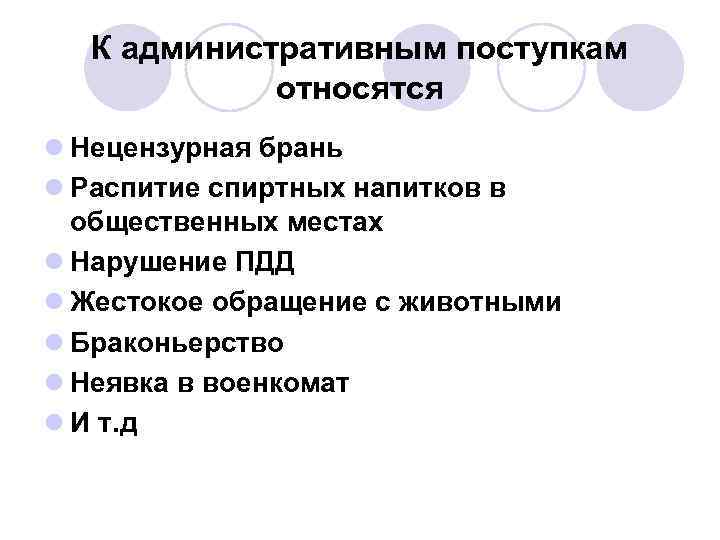 К административным поступкам относятся l Нецензурная брань l Распитие спиртных напитков в общественных местах