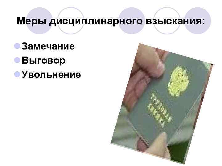 Меры дисциплинарного взыскания: l Замечание l Выговор l Увольнение 