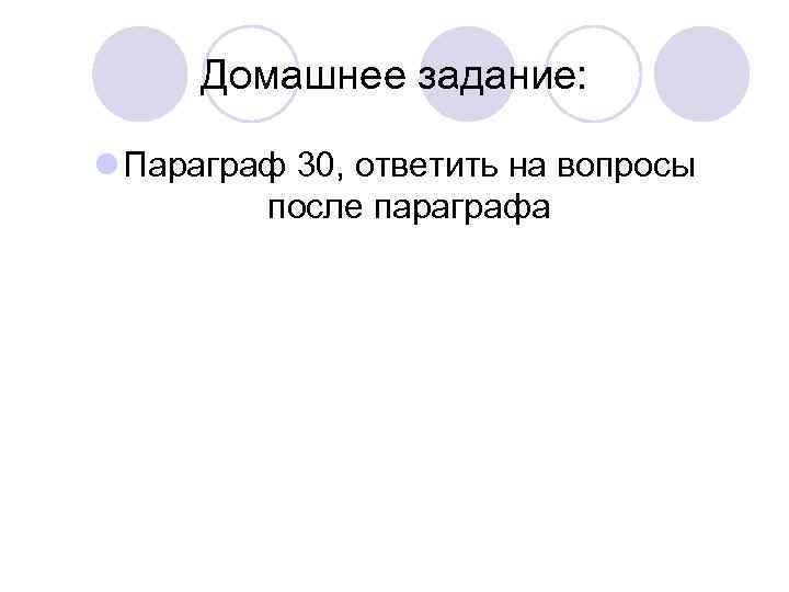 Домашнее задание: l Параграф 30, ответить на вопросы после параграфа 